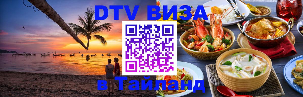 DTV (ДТВ) visa Таиланд Пхеньян 