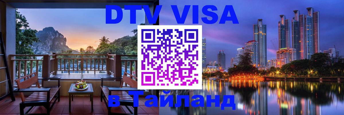 Оформить DTV визу в Тайланд 