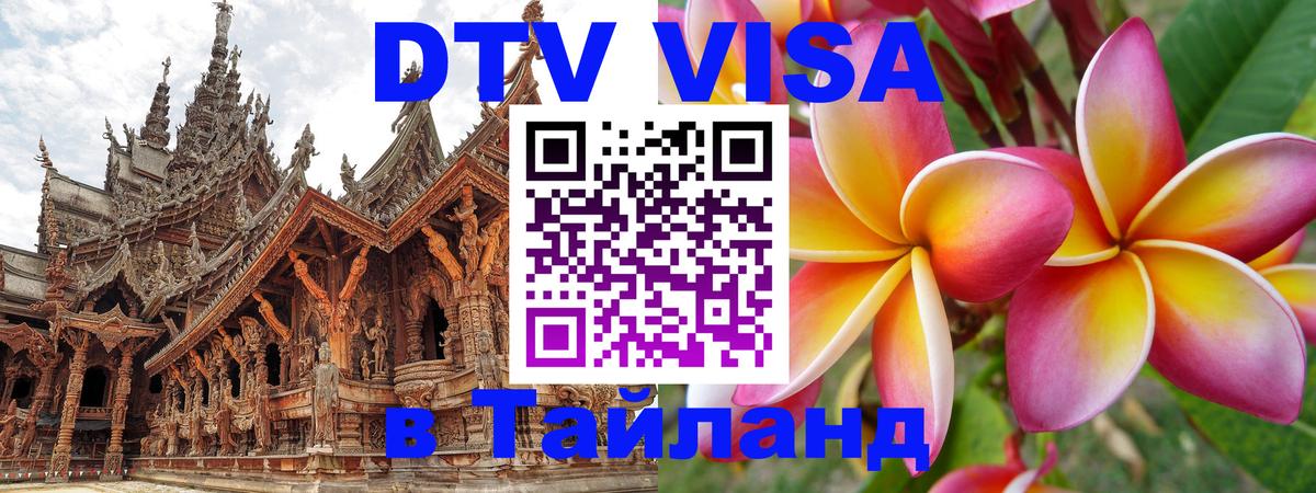 DTV Visa Thailand — прайс и условия, виза без дополнительных документов - 04.10.2025 DTV Visa Thailand — прайс и условия, виза без дополнительных документов - 03.10.2025
